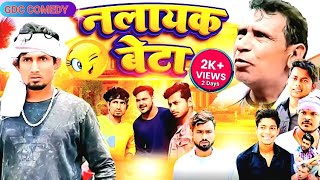 #manimeraj #comedy नलायक बेटा // Nalayak Beta फुल कॉमेडी #comedyvideo #manimerajcomedy