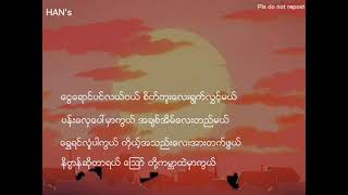 Soe Paing - စိတ်ကူးလေးရွက်လွှင့်မယ် ( lyrics video)