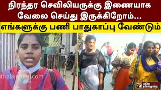 நிரந்தர செவிலியருக்கு இணையாக வேலை செய்து இருக்கிறோம்...எங்களுக்கு பணி பாதுகாப்பு வேண்டும் | PTT