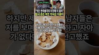 북한 중년 아줌마가 한국총각의 \