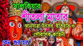 কেন হয় শীতলা পূজা ?| সালকিয়া  শীতলা মাতার স্নানযাত্রার ইতিহাস ও কাহিনী | story of maa sheetla puja