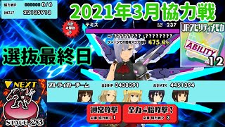 【スクスト2】アビリティ付与と境界プラトーンSTEAGE23リベンジと2021年3月協力戦選抜最終日近況報告枠＠2021/3/26【スクールガールストライカーズ2 無課金手探りプレイ実況 】