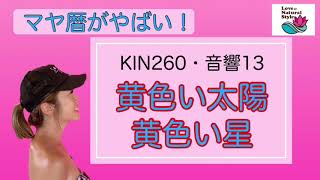 【マヤ暦がやばい！】KIN260 黄色い太陽・黄色い星／音響13