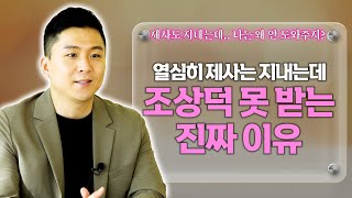 열심히 제사를 지내는 당신을 조상님이 안 도와주는 진짜 이유[feat.용궁사 오왕근 법사]