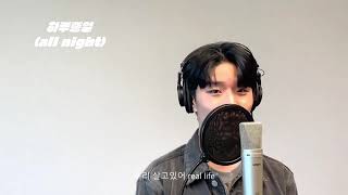 [2021글로벌 품바래퍼 경연대회] 참가자(NO.32) : 남준혁 제목 : 하루종일(all night)