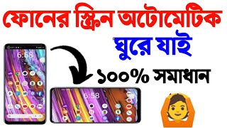 মোবাইলের হোম স্ক্রিন অটোমেটিক ঘুরে যায় | auto rotate screen off | home screen auto rotation