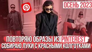 Вдохновляюсь образами из PINTEREST ! Тренд 2023 - КРАСНЫЕ КОЛГОТКИ ! ИДЕИ ДЛЯ ОСЕННИХ ОБРАЗОВ 2023