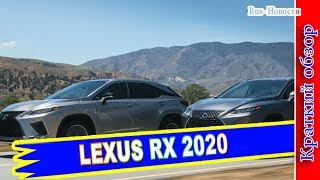Авто обзор - LEXUS RX 2020 – КРОССОВЕР ЛЕКСУС РХ В НОВОМ КУЗОВЕ