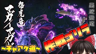 【モンスターハンターライズ】チャージアックス道～極～作戦名ゴリラ【ゆっくり実況】Part7