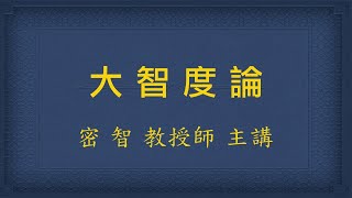 大智度論 20221214  10:00  高雄學會