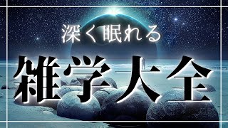 【睡眠導入用雑学】深く眠れる雑学大全｜癒しの BGM付き【寝落ち用•作業用】【3時間】