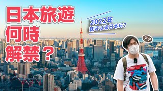 Will Japan Tourism Open in 2022? Expose Japanese ultra-real thoughts