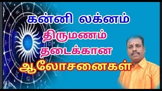 delay marriage remedy/ late marriage solution in Tamil/திருமணத் தடை நீங்க,thirumana thadai neenga