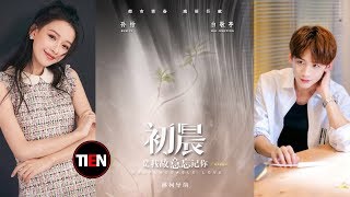 《初晨》虐心姐弟恋，亲情与爱情的抉择。孙怡、白敬亭领衔主演，籽月小说《初晨，是我故意忘记你》改编,IRREPLACEABLE LOVE