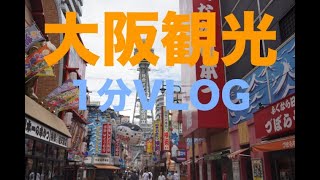 【1分VLOG】大阪観光2019【ぼっち旅】