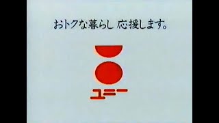 【名古屋・中京ご当地CM】  ユニー・アピタ  夏物処分（1995年）