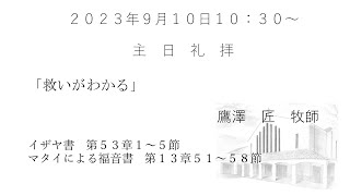 2023.9.10.大和キリスト教会　主日礼拝（ライブ配信）