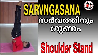 How to do Sarvangasana  / Shoulder stand and its Benefits in Malayalam