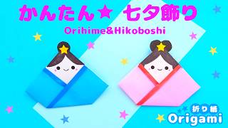 Origami Tanabata Decorations💙Super easy! Orihime and Hikoboshi