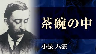 【朗読】小泉八雲「茶碗の中」【プロ声優】