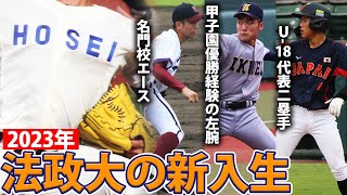 【今年も逸材揃い】甲子園優勝を経験した左腕、神奈川の名門校のエース、Ｕ-18代表二塁手などが法政大合格