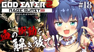 【ゴッドイーター2 レイジバースト #18】血の衝動を 解き放て―― ドラマティック討伐アクション！（ネタバレ有）【茶臼山ちゃお / JPVTuber】