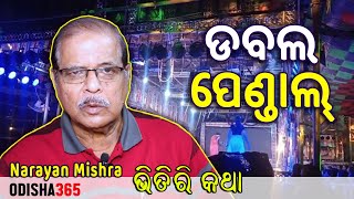 ପରକୀୟା ପ୍ରୀତି | Bhitiri Katha 85 | Narayan Mishra | Odisha365 | Extra Marital Affairs