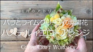 【ハンドメイドキット】バラとライムグリーンの紫陽花、パステルイエローアレンジ　１月のアトリエキット