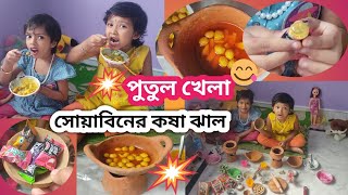 পুতুলের জন্য কষা সোয়াবিন রান্না হয়েছে😍🥰vlog/bangla/ranna bati/khelna 🌼🌹