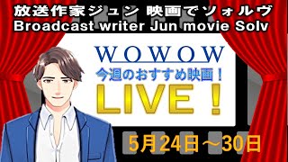 放送作家ジュン映画でソォルヴ　WOWOW　今週のおすすめ映画　5月24日~30日OA『トリック 劇場版』