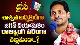 పర్మినెంట్ ప్రెసిడెంట్‌‌ పోస్ట్ వివాదం..జగన్ కుర్చీ నిలబడేనా..? CM YS Jagan Named YSRCP’s President