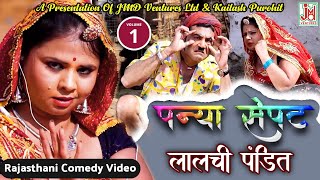 पन्या सेपट लालची पंडित भाग -1 || Panya Sepat Lalchi Pandit Vol.1|| Rajasthani Comedy Video