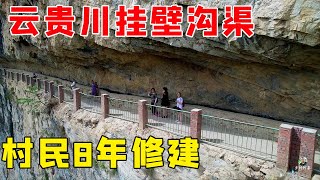 云贵川三省交界发现一条挂壁沟渠，村民耗时8年修建，真是了不起【乡村阿泰】