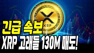 긴급속보 , 하락장에 XRP 고래들 130M 매도 , 팩트는 ? #xrp