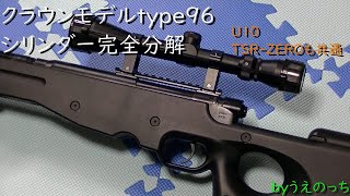 【クラウンモデルtype96】 シリンダー完全分解