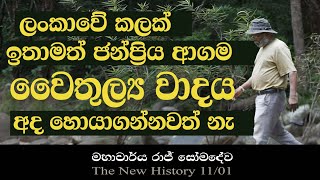 වෛතුල්‍යවාදය | Vaitulism | Raj Somadeva | The New History 11 - 01