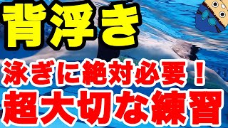 【水泳の基本】背浮き【背泳ぎだけじゃない！平泳ぎでも重要】楽に進むた為の浮く姿勢作り【コツ・テクニック】