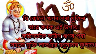 যিকোনো ঋণৰ পৰা মুক্তি পোৱাৰ কাৰণে কৰক এই উপায়।#dreams #assamese #khoponorrahasya.