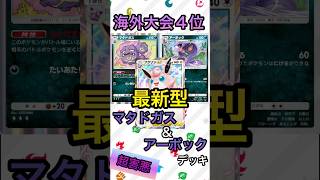 【ポケポケ】最新型マタドガス＆アーボックデッキを紹介！！！