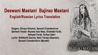 Deewani Mastani Russian/English translate lyrics | Bajirao Mastani | Deepika, Ranveer, Priyanka
