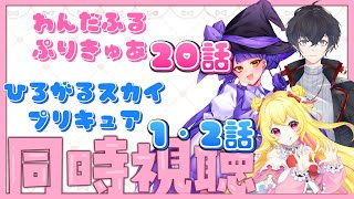 【わんぷり同時視聴】タンバリンを可愛く使う犬組がいるんですか？【魔法少女系（？）VTuberコラボ/わんだふるぷりきゅあ/魔法少女メイラ/諸星ばるな/夢乃ふわり】#shorts #shosts