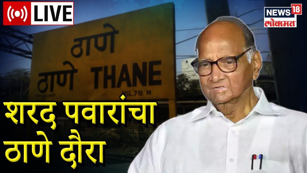 LIVE : Sharad Pawar Thane Visit | NCP | Eknath Shinde | Marathi News ...