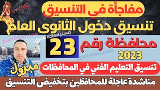 رسميا/ 23 محافظة تعلن التنسيق الرسمي لدخول الثانوي العام 2023