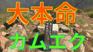 北海道　日高山脈　カムイエクウチカウシ山に登る