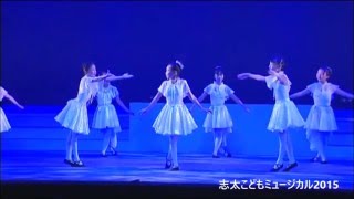 志太こどもミュージカル2015「ムーンライト・セレナーデ」