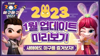 [마구마구2023 모바일] 새해 맞이 1월 업데이트 미리보기