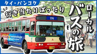 【バンコクローカルバスの旅】戦勝記念塔から赤バス59番に乗り『ランシット市場（ตลาดรังสิต）』＆赤バス95番กで『バーンケーンバスターミナル』