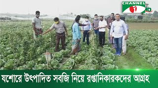 যশোরে উৎপাদিত সবজি নিয়ে রপ্তানিকারকদের আগ্রহ | Channel i News