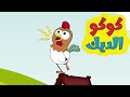 اغنية كوكو الديك | عالم فلفول | FalfolWorld