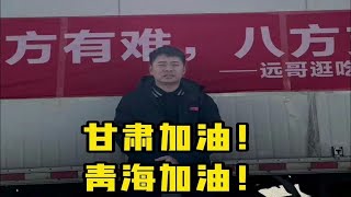 一方有难，八方支援。甘肃加油，青海加油！